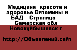 Медицина, красота и здоровье Витамины и БАД - Страница 3 . Самарская обл.,Новокуйбышевск г.